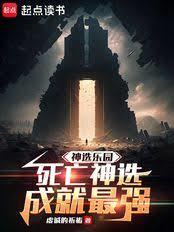 神选乐园，死亡神选成就最强