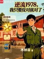 逆流1978，我只要反对就对了