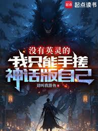 英灵纪元：开局觉醒吕布