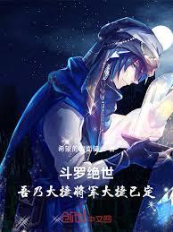 斗罗绝世吾乃大捷将军，大捷已定