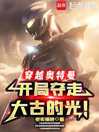 穿越奥特曼，开局夺走大古的光！