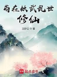 苟在妖武乱世读书成圣