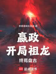 嬴政：开局祖龙，终焉盘古