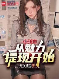 财富自由：从魅力提现开始