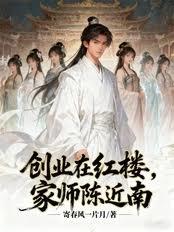 创业在红楼，家师陈近南
