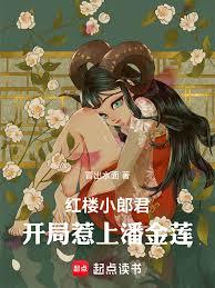 红楼小郎君：开局惹上潘金莲