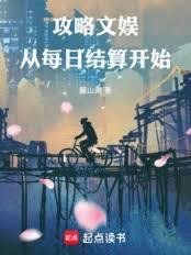 攻略文娱，从每日结算开始