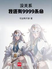 没关系，我还有9999条命！