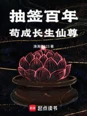 抽籤百年，苟成长生仙尊！