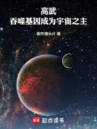 高武：吞噬基因成为宇宙之主