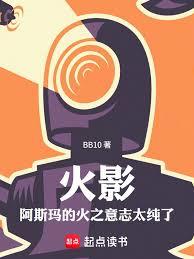 火影，阿斯玛的火之意志太纯了