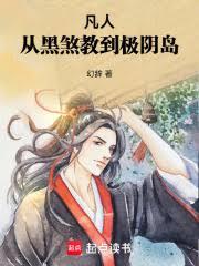 凡人：从黑煞教到极阴岛