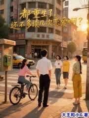 都重生了，还不多谈几次恋爱啊？