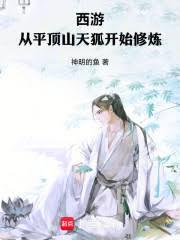 西游：从平顶山天狐开始修炼