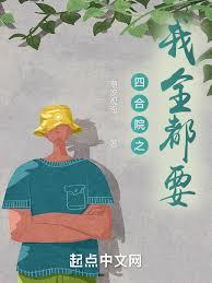 四合院：薅满情绪值，发展黑科技