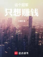 重回88：这个冠军只想赚钱