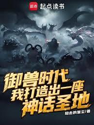 御兽时代，我打造出一座神话圣地