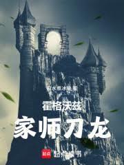 霍格沃兹：家师刀龙