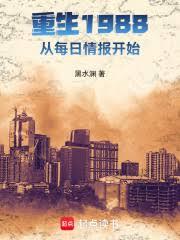 重生1988：从每日情报开始