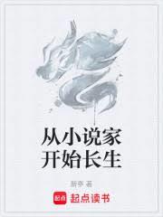 从小说家开始长生