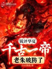 锐评华夏千古一帝，老朱破防了！