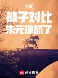 大明：孙子对比，朱元璋怒了！