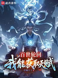 百世轮回：我能获取天赋