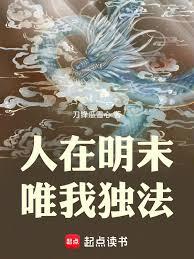 人在明末，唯我独法