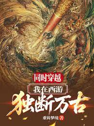 同时穿越：我在西游独断万古