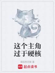 这个主角过于硬核