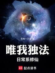唯我独法：日常系修仙