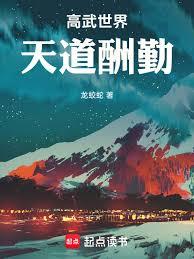 高武世界：天道酬勤