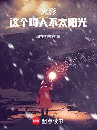 火影：这个鸣人不太阳光！