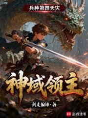 神域领主：兵种第四天灾