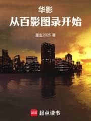 华影：从百影图录开始