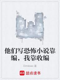 他们写恐怖小说靠编，我靠收编