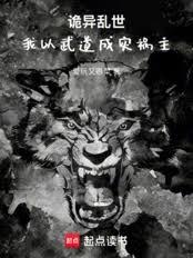 诡异乱世，我以武道成灾祸主