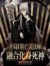 开局F阶亡灵法师，融合化身死神