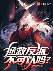 拯救反派不可以吗？