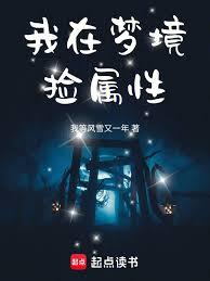 我在梦境捡属性