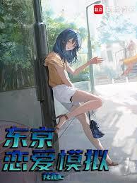 东京恋爱模拟
