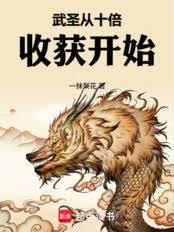 武圣从十倍收获开始