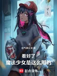 看好了，魔法少女是这么用的！