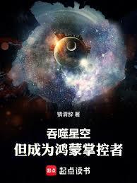 吞噬星空，但成为鸿蒙掌控者