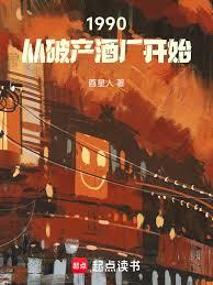 1990：从破产酒厂开始