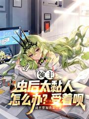 领主：虫后太粘人怎么办？受着唄