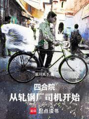 四合院：从轧钢厂司机开始