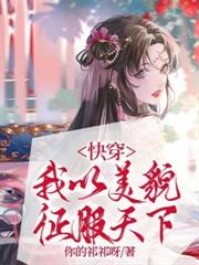 快穿好孕美人，绝嗣反派黑化了