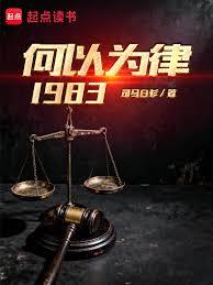 何以为律1983
