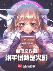 颠覆忍界后，纲手说我是火影！